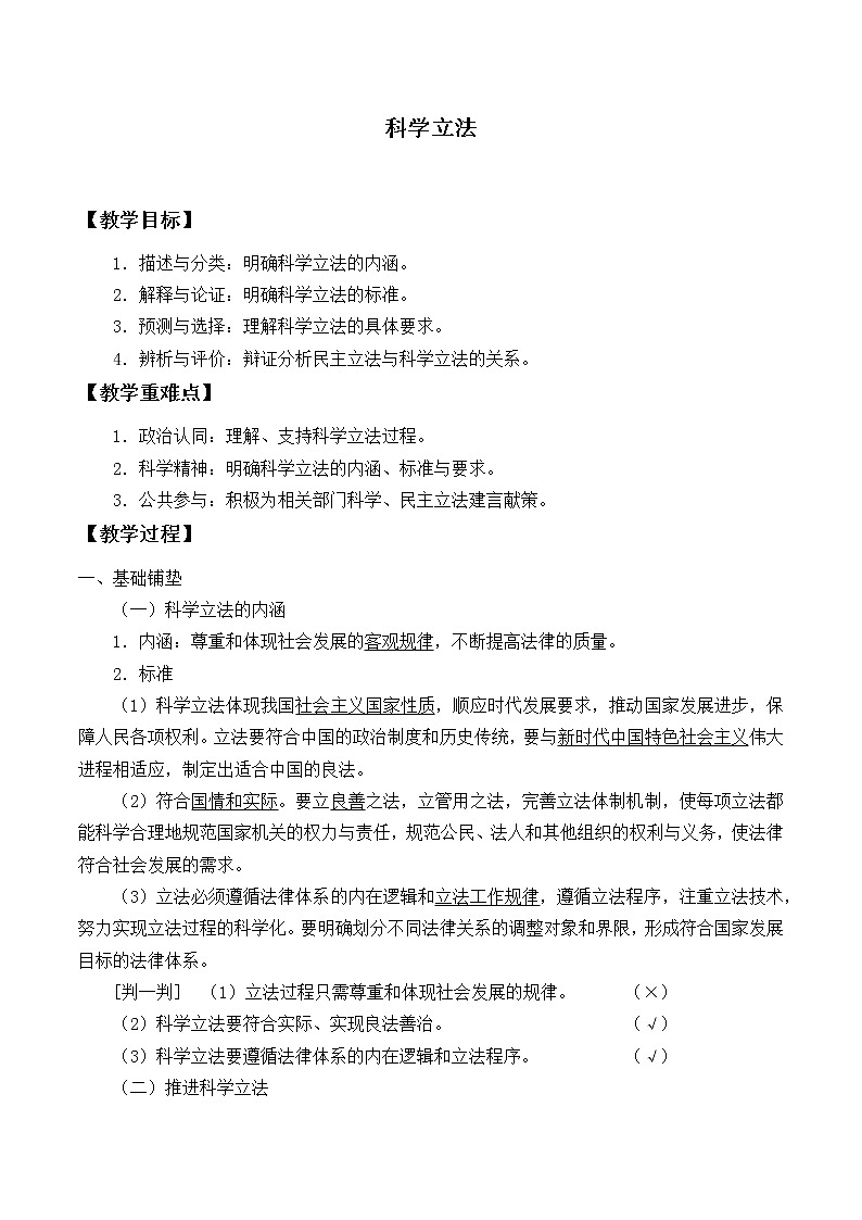 高中政治统编版（2019）必修3 科学立法 教案01