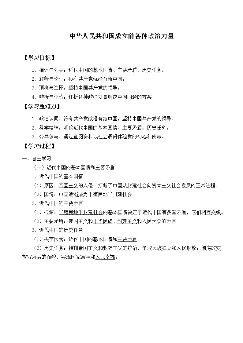 高中政治统编版（2019）必修3 中华人民共和国成立前各种政治力量 学案01