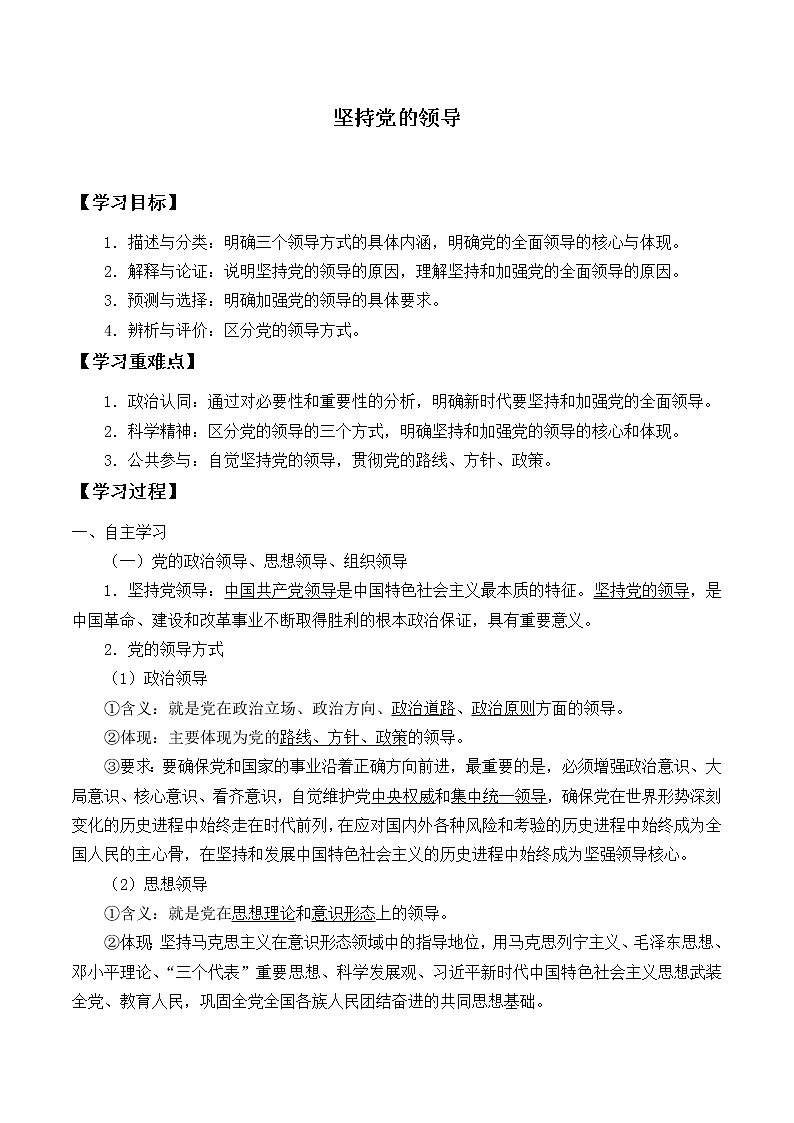 高中政治统编版（2019）必修3 坚持党的领导 学案01