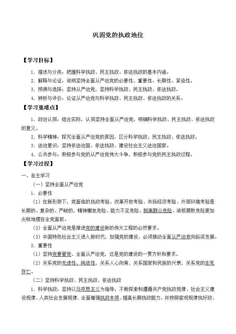 高中政治统编版（2019）必修3 巩固党的执政地位 学案01