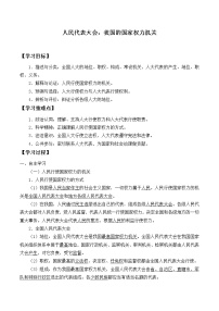 必修3 政治与法治第二单元 人民当家作主第五课 我国的根本政治制度人民代表大会：我国的国家权力机关优秀学案设计