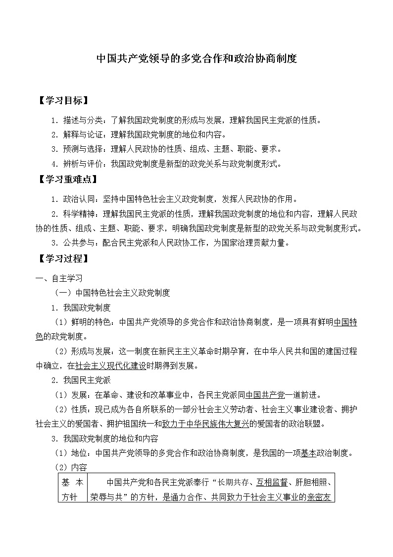 高中政治统编版（2019）必修3 中国共产党领导的多党合作和政治协商制度 学案01