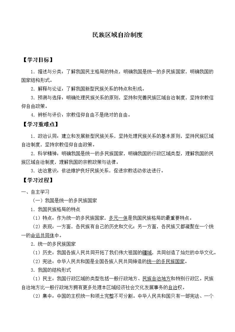 高中政治统编版（2019）必修3 民族区域自治制度 学案01