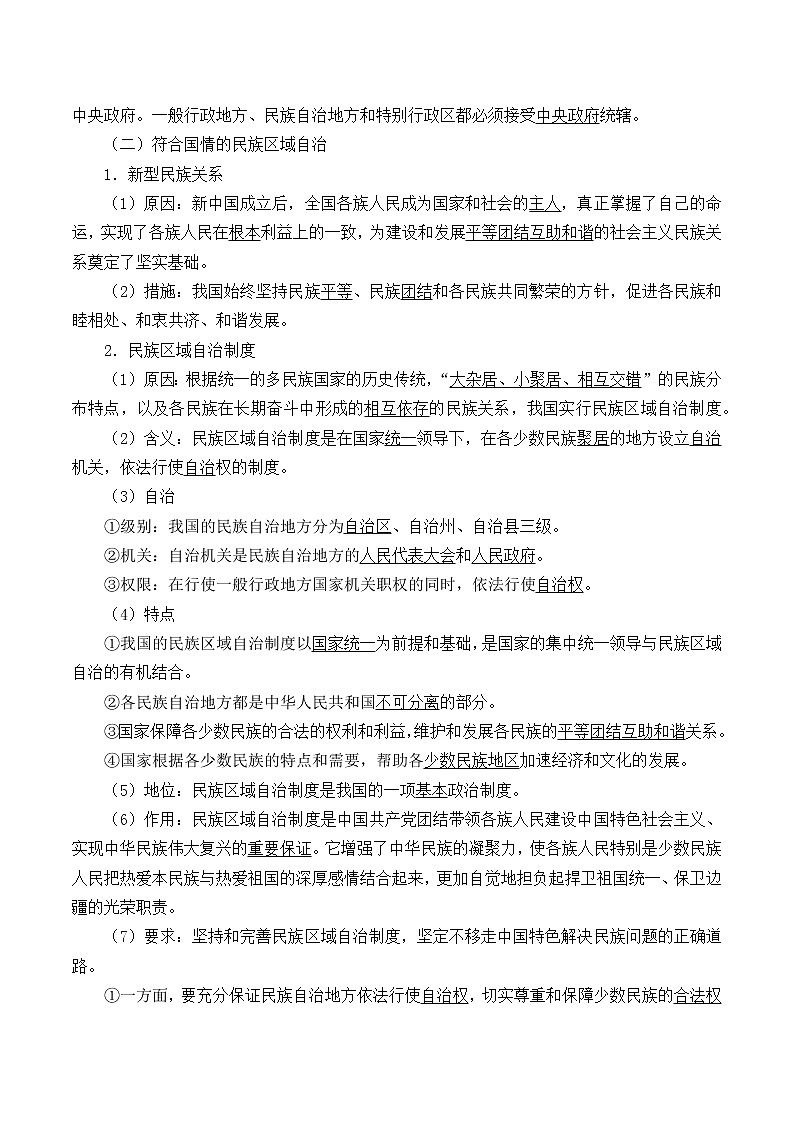 高中政治统编版（2019）必修3 民族区域自治制度 学案02