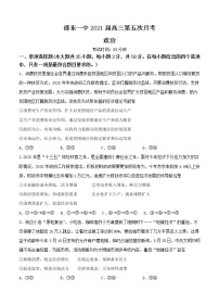 湖南省邵东县第一中学2021届高三第五次月考 政治(含答案)
