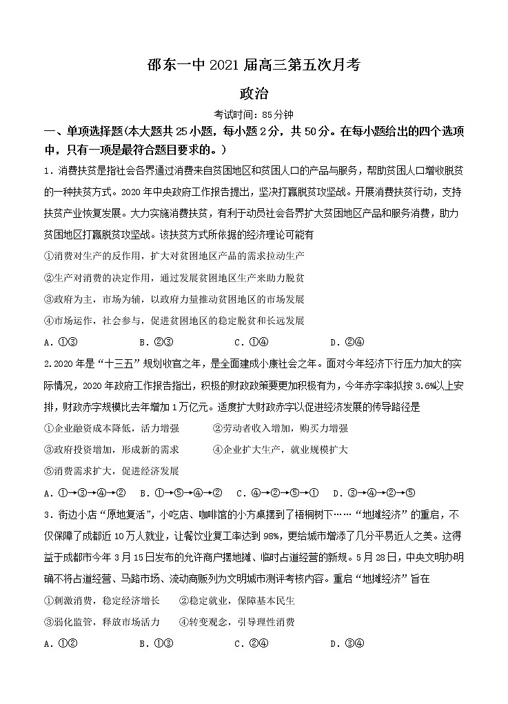 湖南省邵东县第一中学2021届高三第五次月考 政治(含答案)第1页
