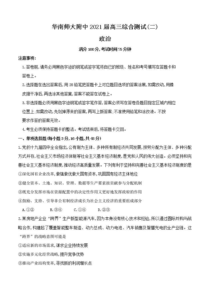 广东省广州市华南师大附中2021届高三上学期综合测试（二）政治(含答案)第1页