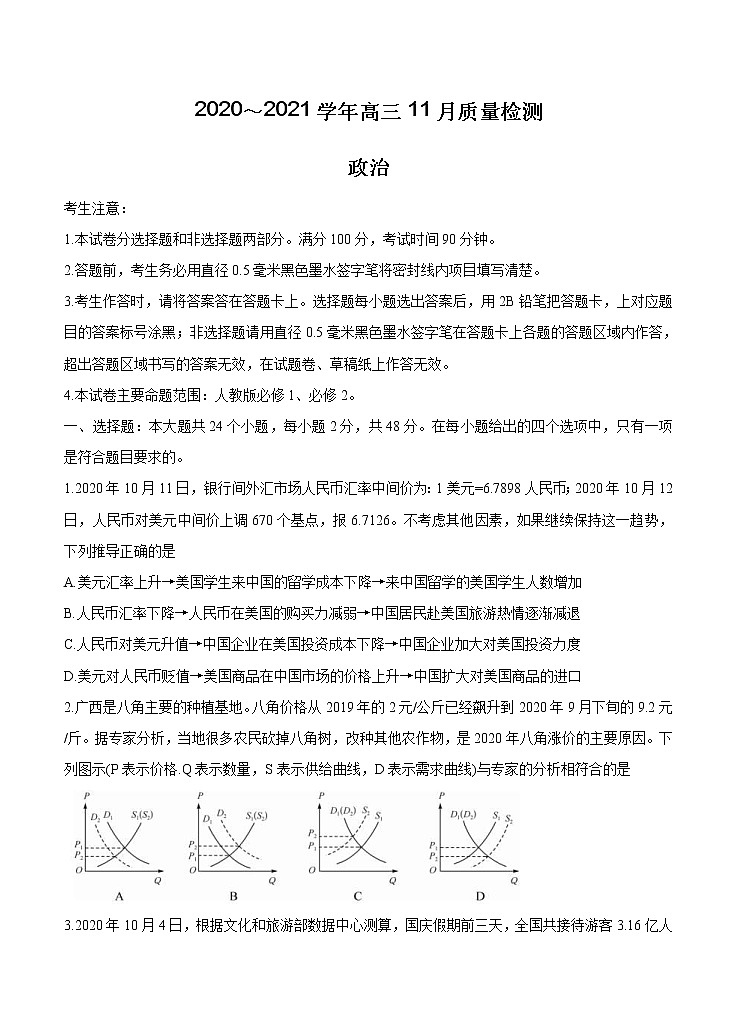 河南省郑州市、商丘市名师联盟2021届高三11月教学质量检测 政治(含答案)01