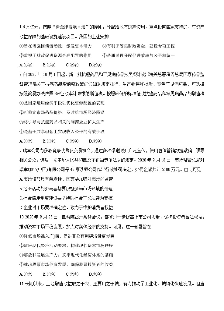 河南省郑州市、商丘市名师联盟2021届高三11月教学质量检测 政治(含答案)03