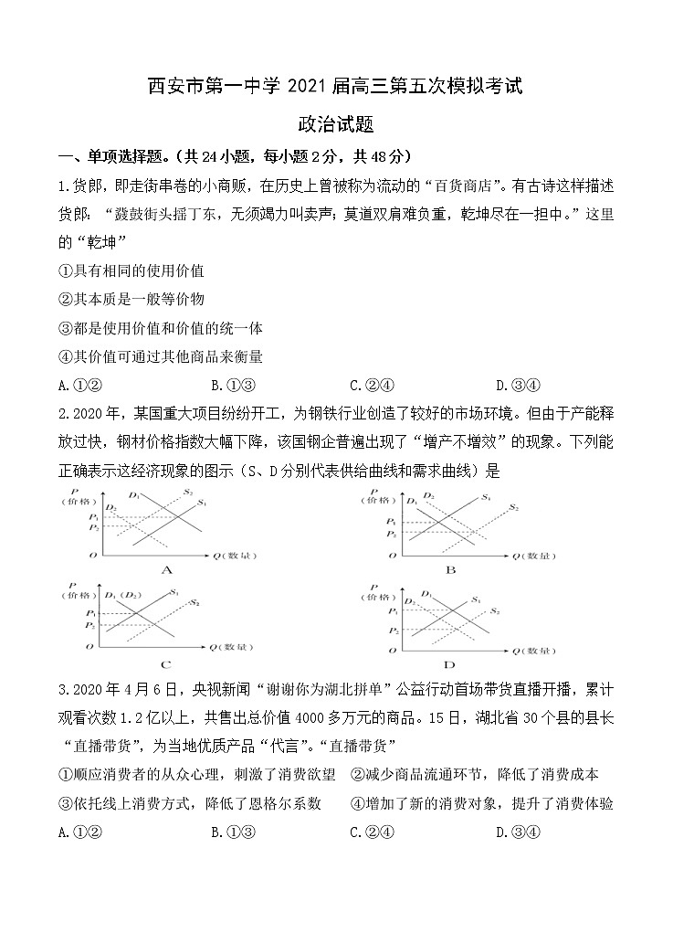 陕西省西安市第一中学2021届高三上学期第五次模拟考试 政治(含答案)第1页