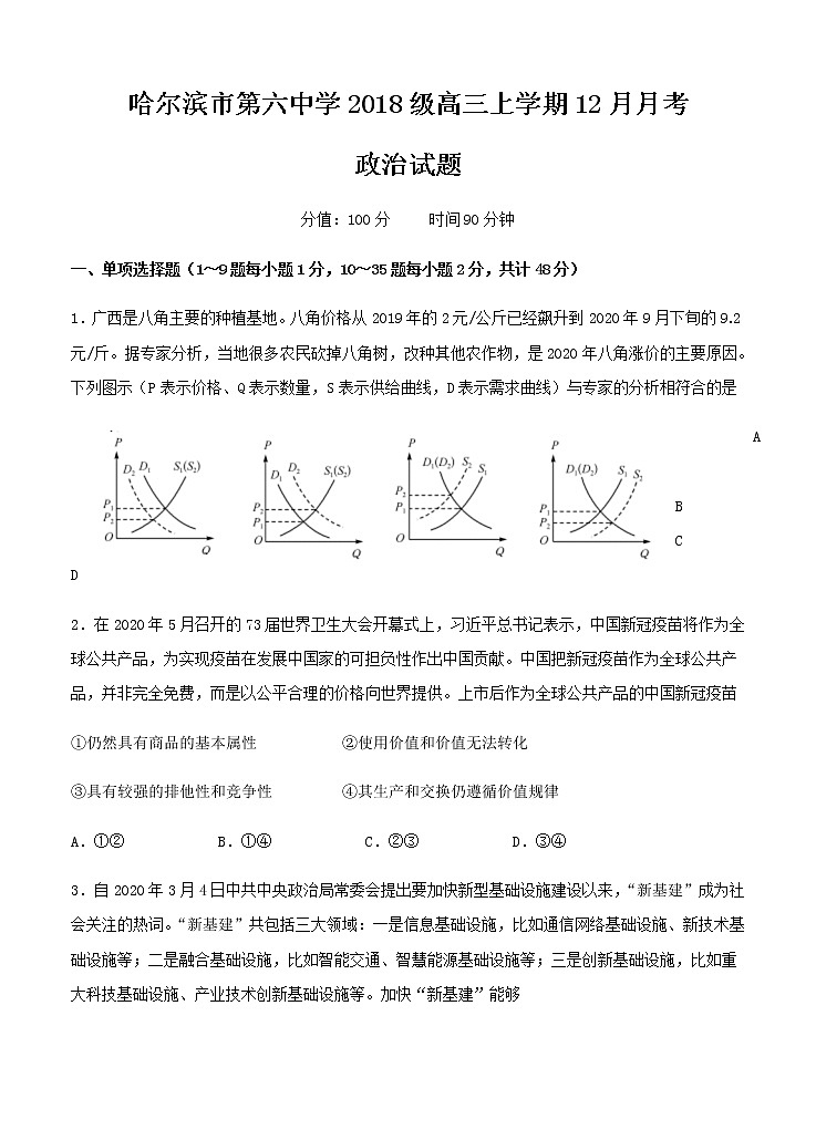 黑龙江省哈尔滨市第六中学2021届高三12月月考 政治 (含答案) 试卷01