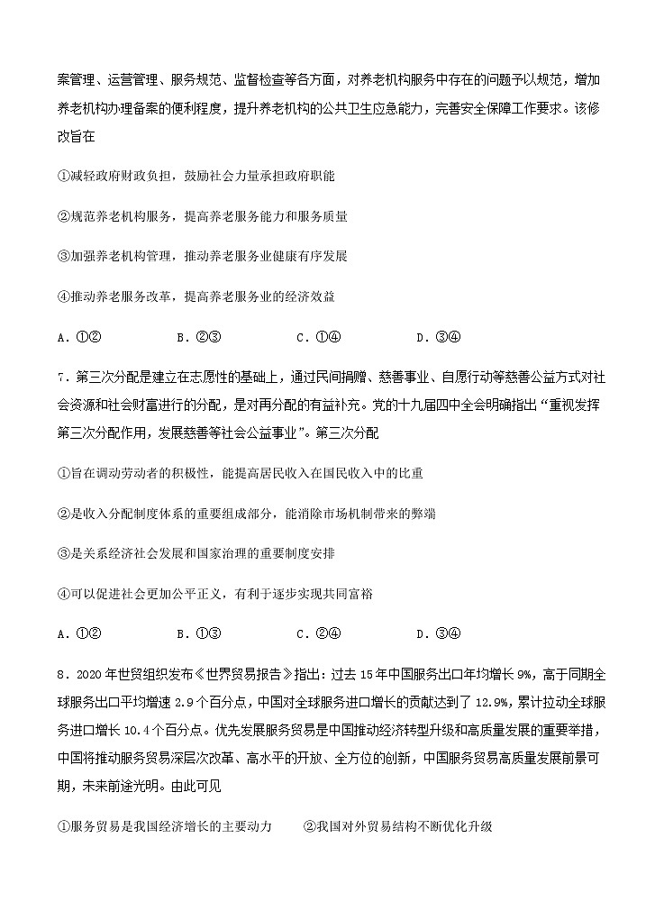 黑龙江省哈尔滨市第六中学2021届高三12月月考 政治 (含答案) 试卷03