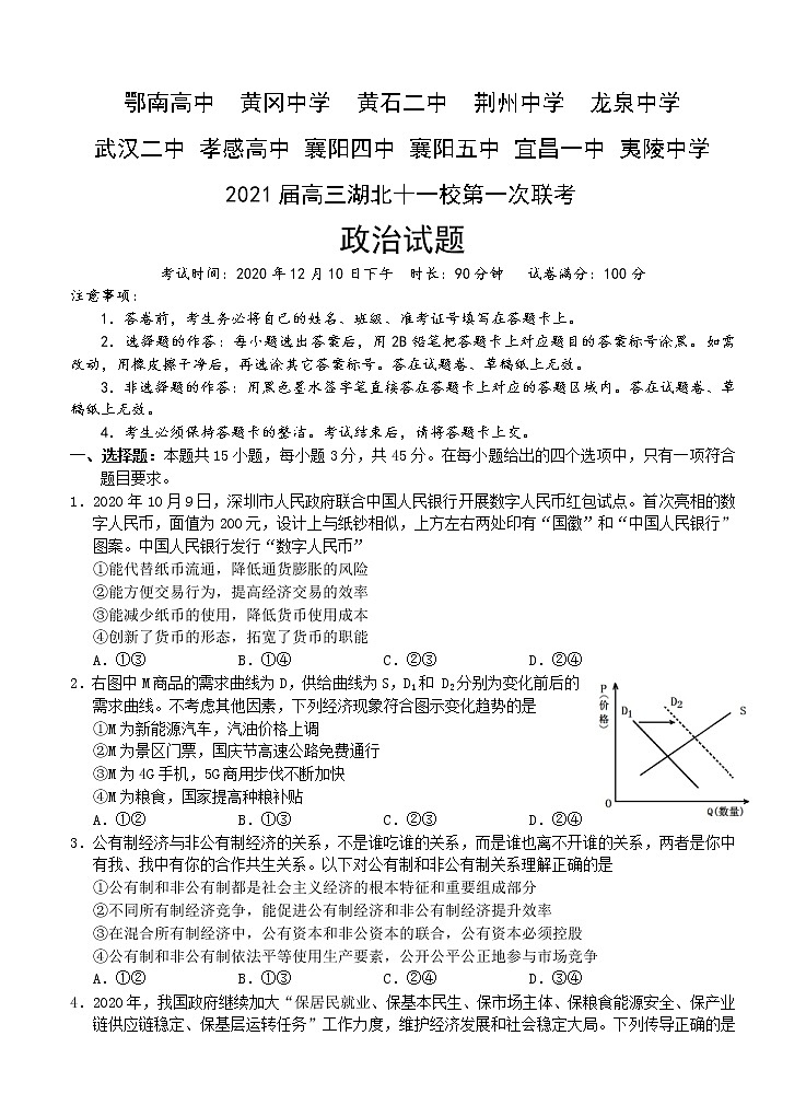 湖北省十一校2021届高三上学期第一次联考（12月）政治 (含答案) 试卷01