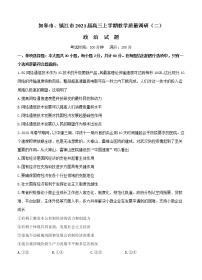 江苏省如皋市、镇江市2021届高三上学期教学质量调研二 政治 (含答案)