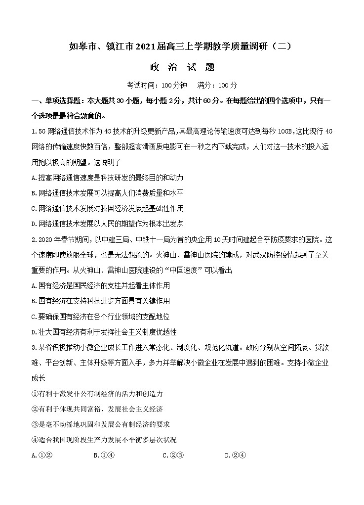 江苏省如皋市、镇江市2021届高三上学期教学质量调研二 政治 (含答案) 试卷01