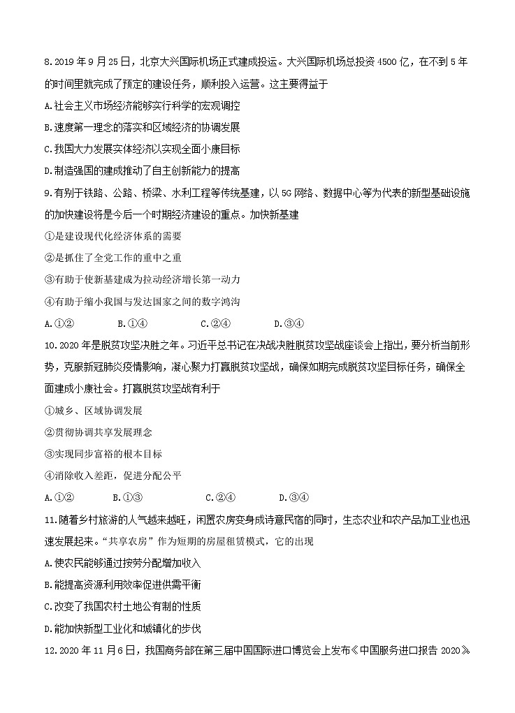 江苏省如皋市、镇江市2021届高三上学期教学质量调研二 政治 (含答案) 试卷03