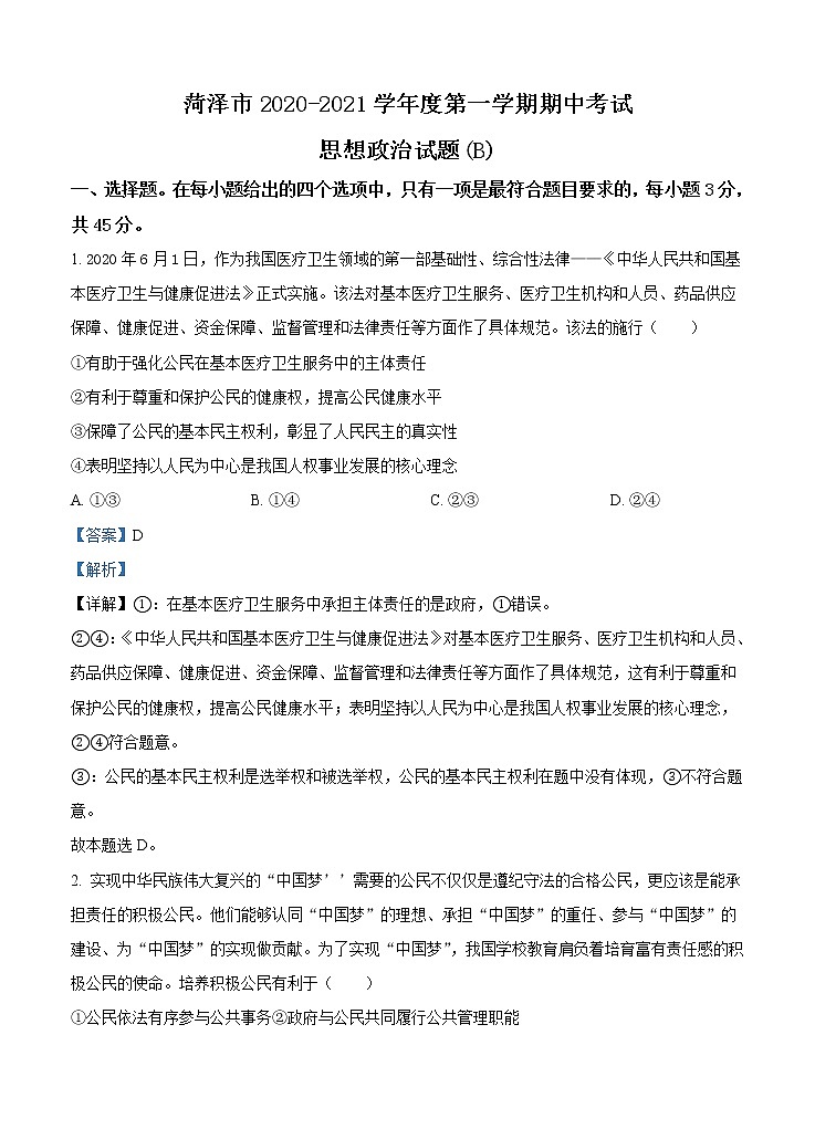 山东省菏泽市2021届高三上学期期中考试 政治（B） (含答案)01
