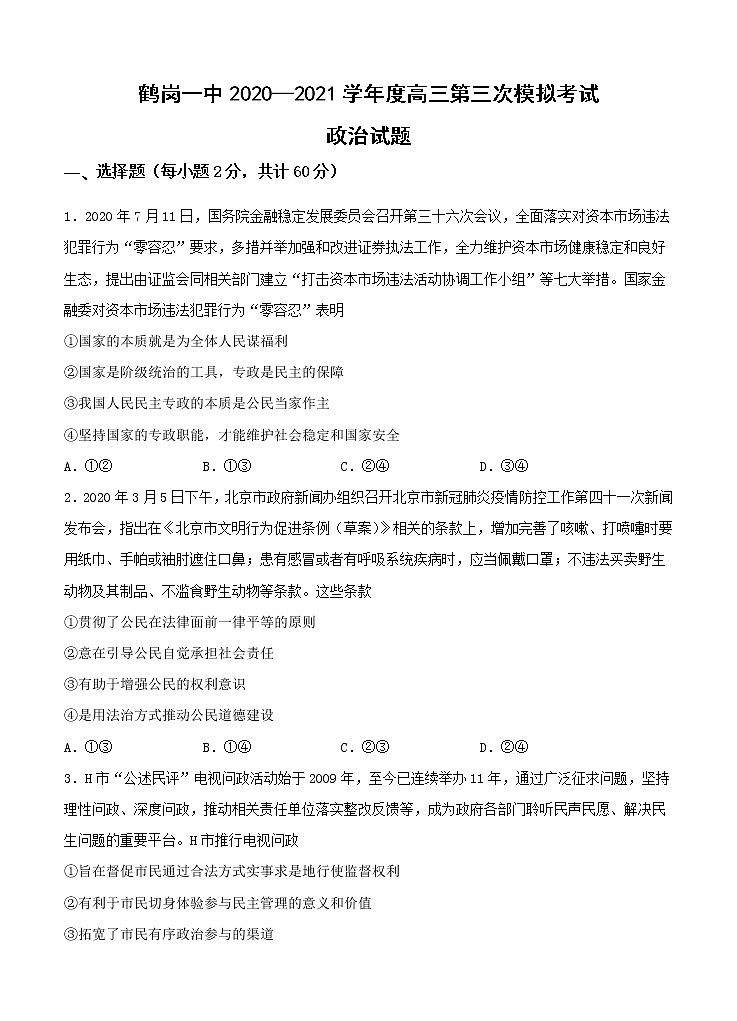 黑龙江省鹤岗市第一中学2021届高三上学期第三次模拟（12月）政治 (含答案)第1页