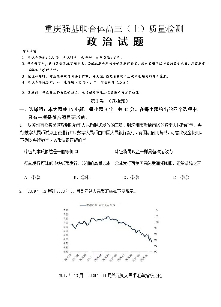 重庆强基联合体2021届高三上学期12月质量检测政治 (含答案)第1页