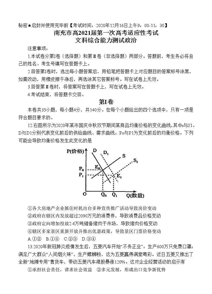四川省南充市2021届高三上学期第一次高考适应性考试（12月）文综政治 (含答案)01