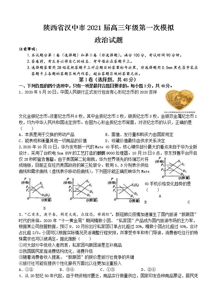 陕西省汉中市2021届高三上学期第一次模拟 政治 (含答案) 试卷01