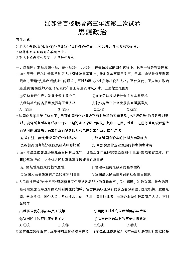 江苏省2021届高三上学期第二次百校联考 政治 (含答案) 试卷01