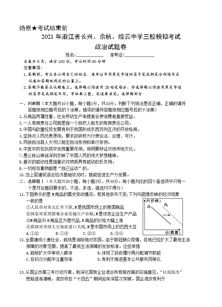 浙江省长兴、余杭、缙云中学三校2021届高三上学期12月模拟联考 政治 (含答案) 试卷01