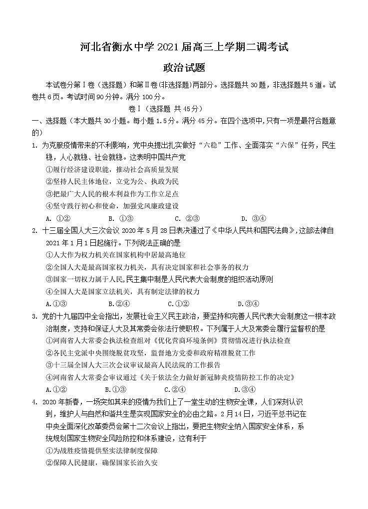 河北省衡水中学2021届高三上学期二调考试 政治 (含答案)01