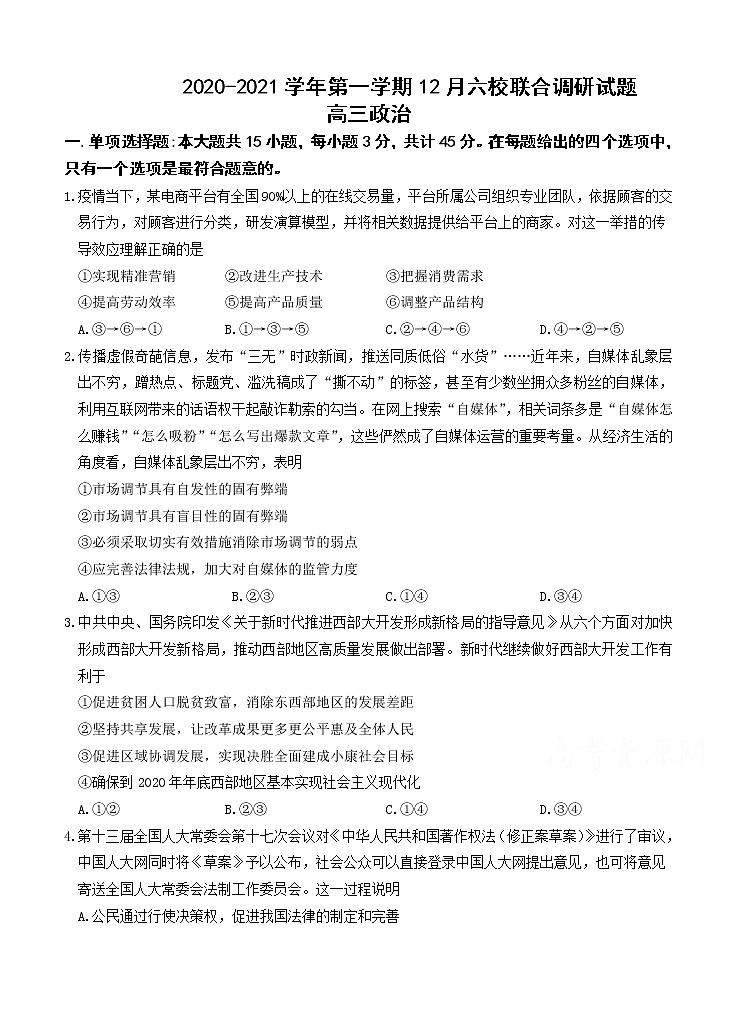 江苏省南京市六校联合体2021届高三上学期12月联考 政治 (含答案) 试卷01