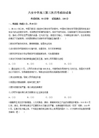 安徽省六安中学2021届高三上学期第三次月考 政治 (含答案)