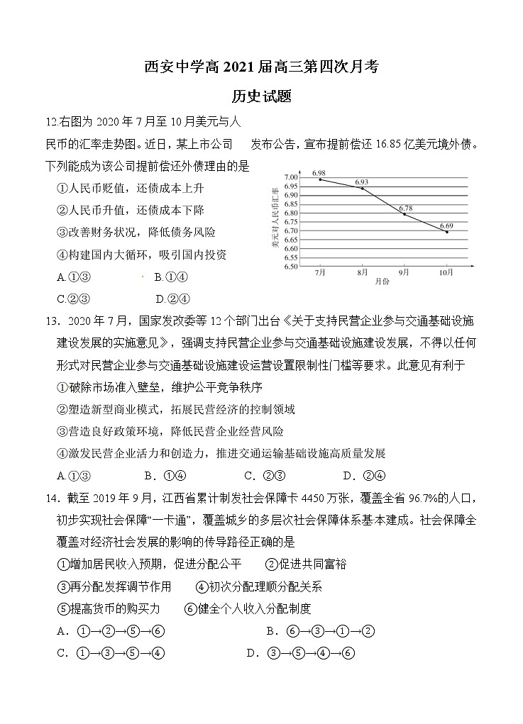 陕西省西安中学2021届高三上学期第四次月考 政治 (含答案) 试卷01