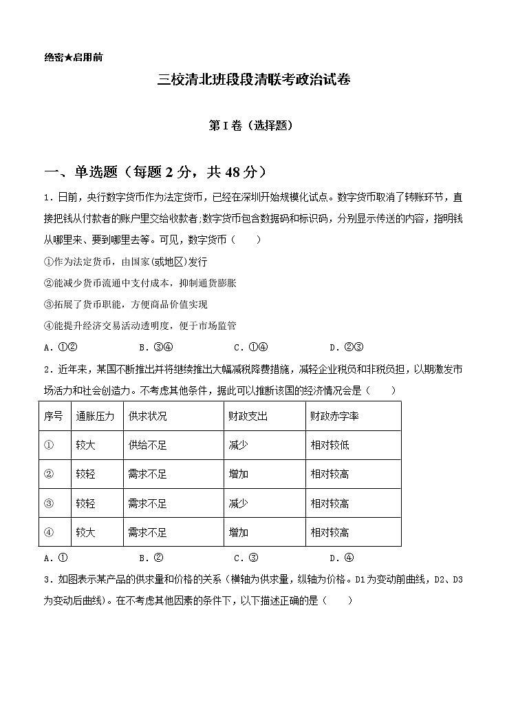 黑龙江省大庆铁人、鸡西一中、鹤岗一中三校2021届高三上学期联考 政治 (含答案) 试卷01