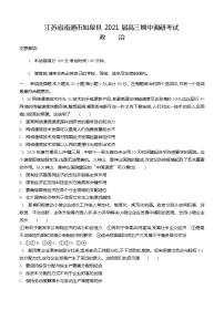 江苏省南通市如皋县2021届高三上学期期中调研考试 政治(含答案)