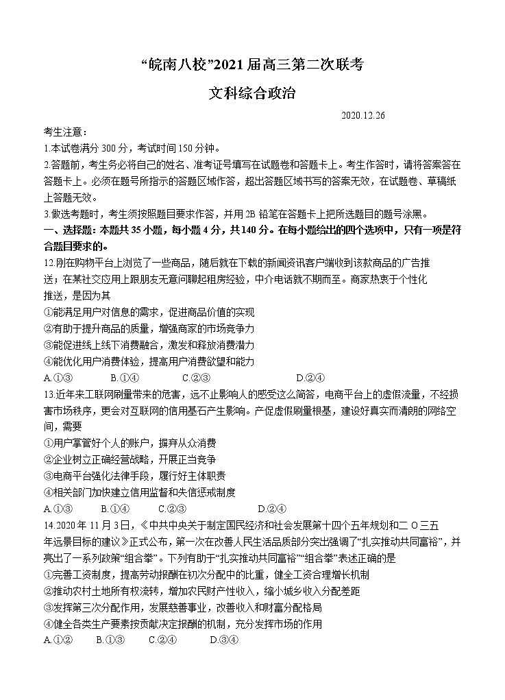 安徽省皖南八校2021届高三上学期第二次联考 文综政治(含答案)第1页