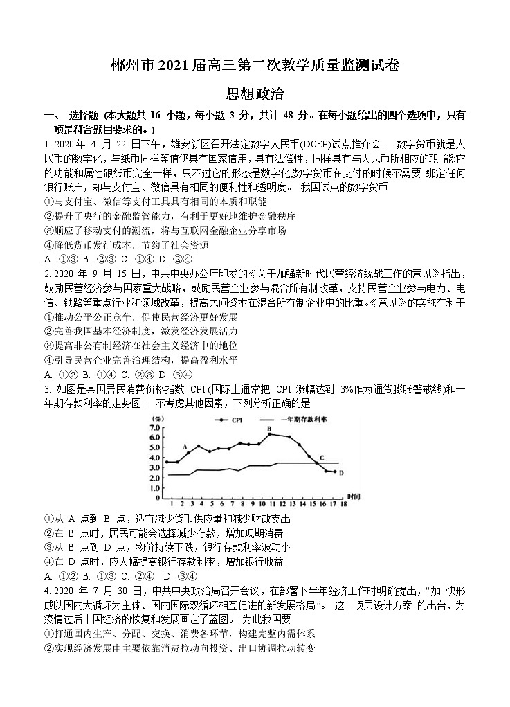 湖南省郴州市2021届高三上学期第二次质检 政治(含答案)第1页