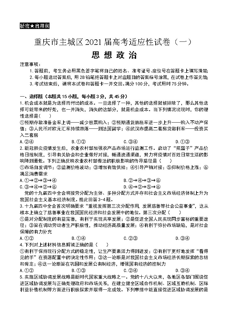 重庆市主城区2021届高三上学期高考适应性试卷（一）政治(含答案)01