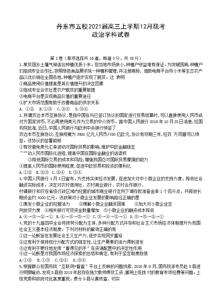 辽宁省丹东市五校2021届高三上学期12月联考 政治(含答案) 试卷01