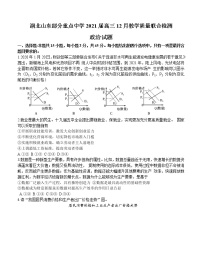 湖北山东部分重点中学2021届高三12月教学质量联合检测 政治 (含答案)