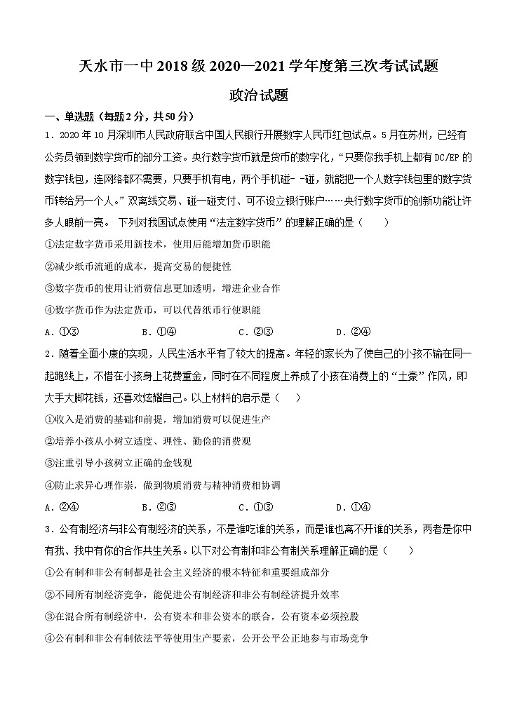 甘肃省天水市一中2021届高三上学期第三学段考试 政治 (含答案)第1页