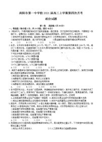 河南省南阳市第一中学校2021届高三上学期第四次月考 政治 (含答案)