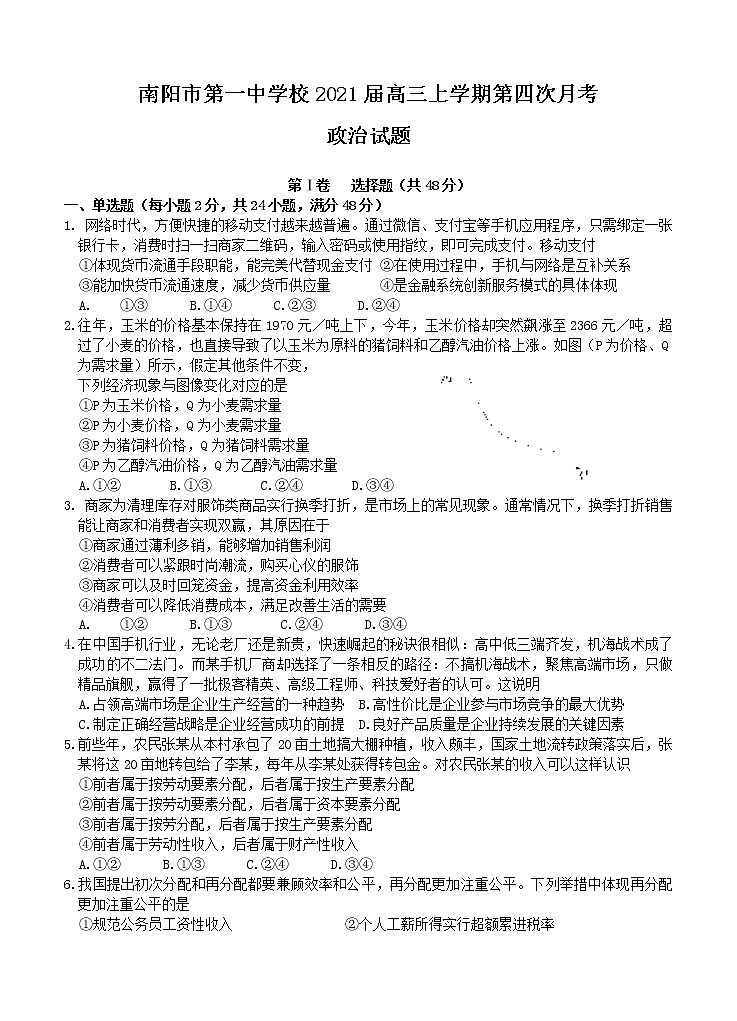 河南省南阳市第一中学校2021届高三上学期第四次月考 政治 (含答案) 试卷01