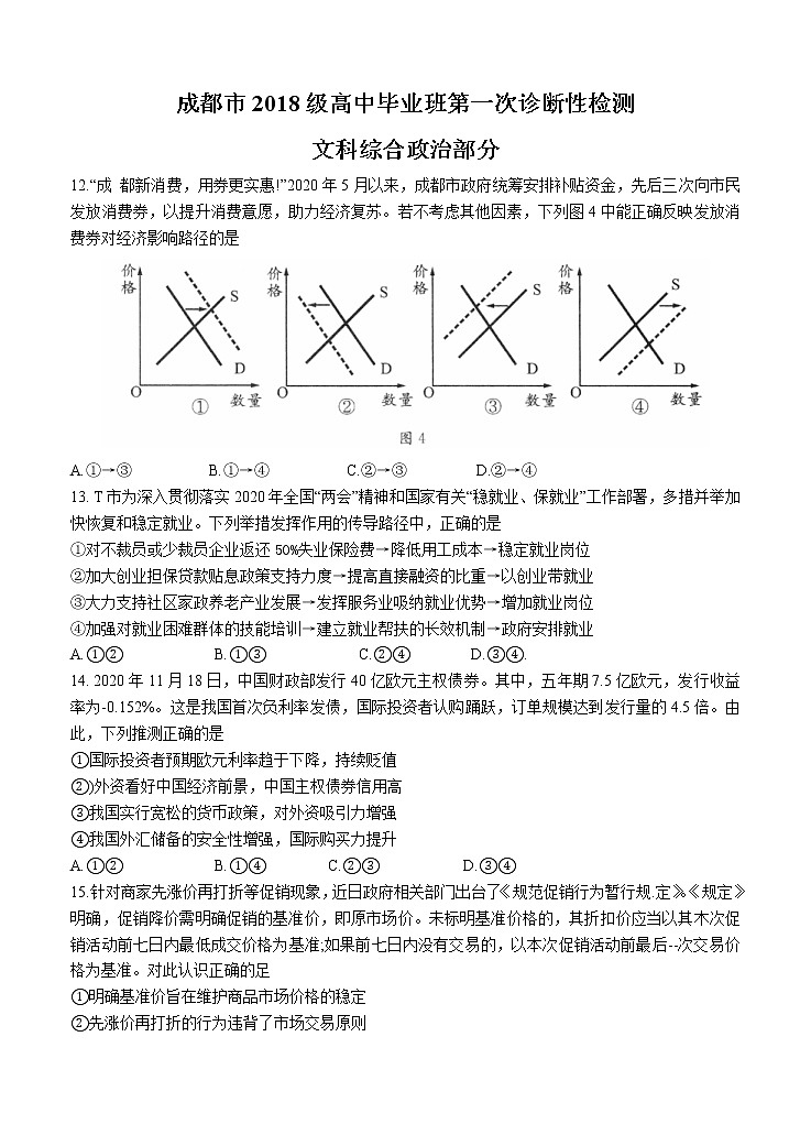 四川省成都市2021届（2018级）高中毕业班第一次诊断性检测 文科政治 (含答案)01