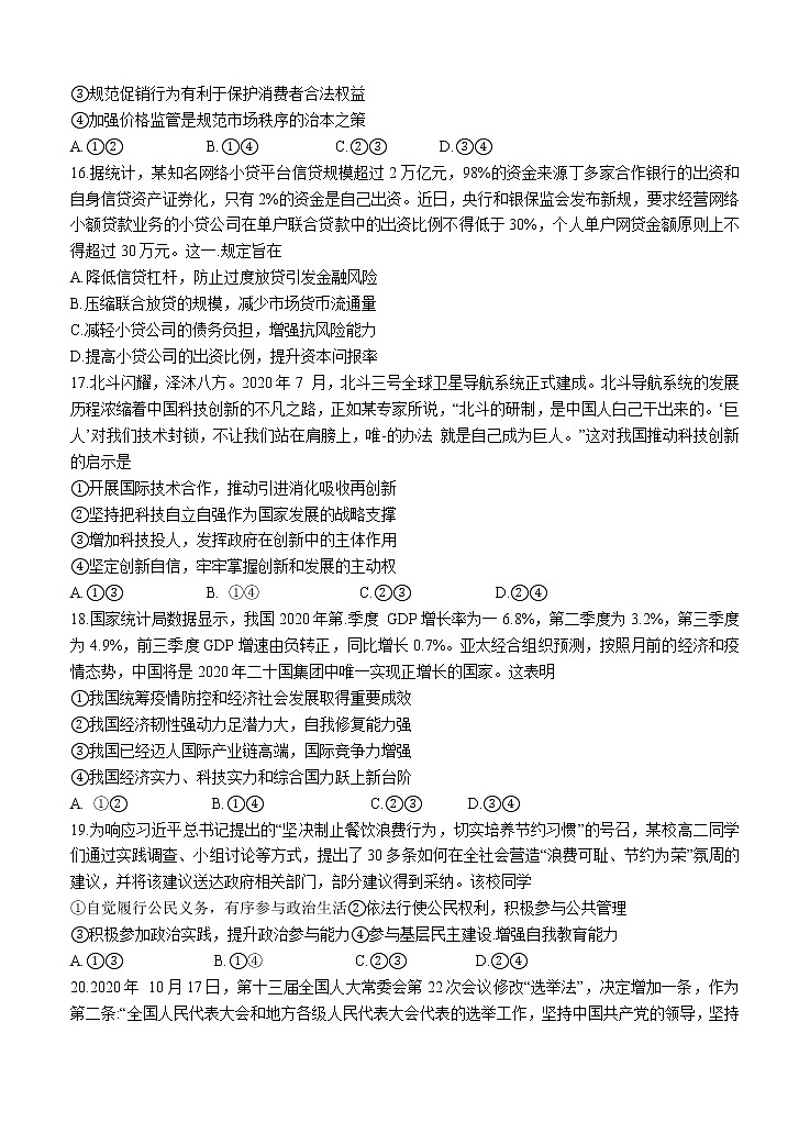 四川省成都市2021届（2018级）高中毕业班第一次诊断性检测 文科政治 (含答案)02