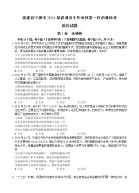 福建省宁德市2021届高三上学期普通高中毕业班第一次质量检查 政治 (含答案)