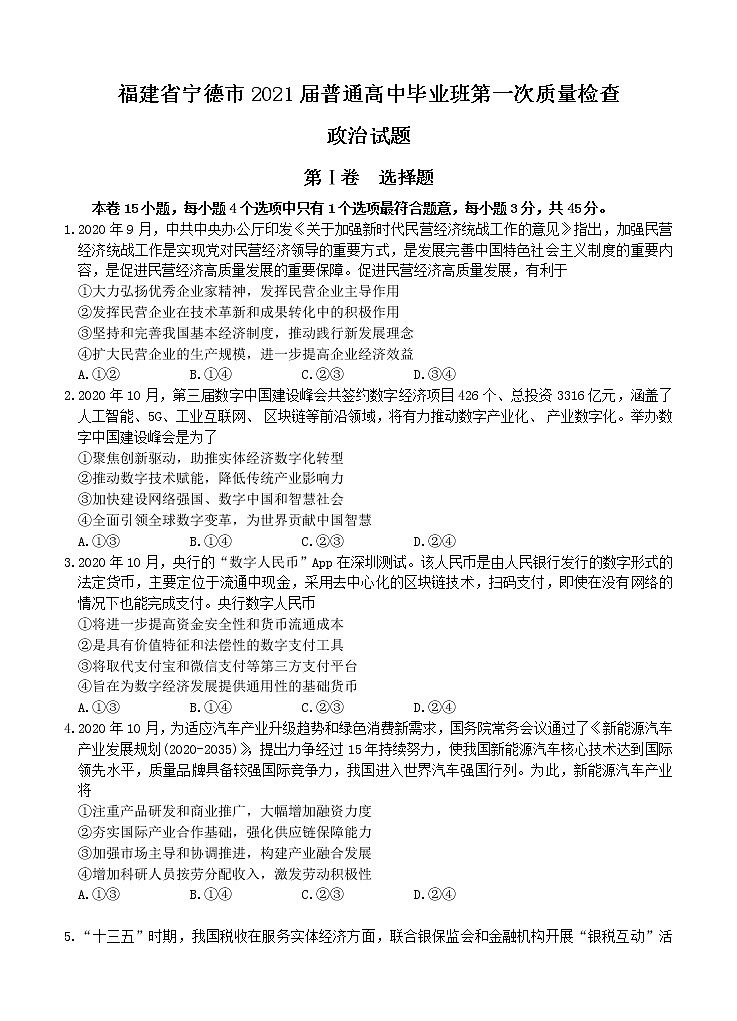 福建省宁德市2021届高三上学期普通高中毕业班第一次质量检查 政治 (含答案)01