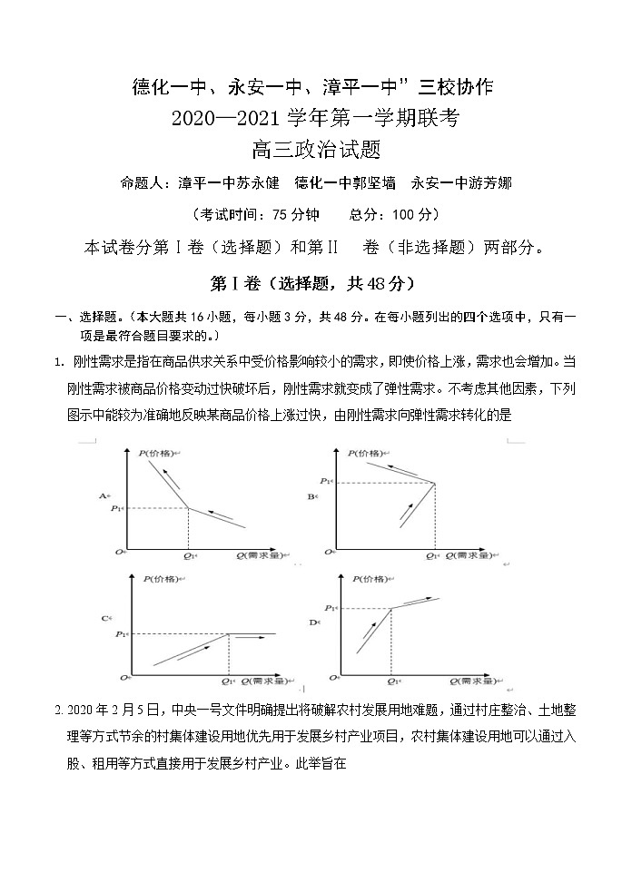 福建省“永安一中、德化一中、漳平一中”2021届高三12月三校联考 政治 (含答案) 试卷01