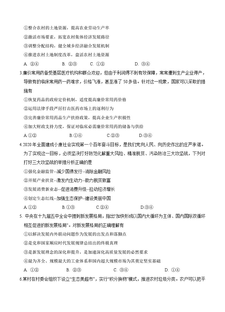 福建省“永安一中、德化一中、漳平一中”2021届高三12月三校联考 政治 (含答案) 试卷02