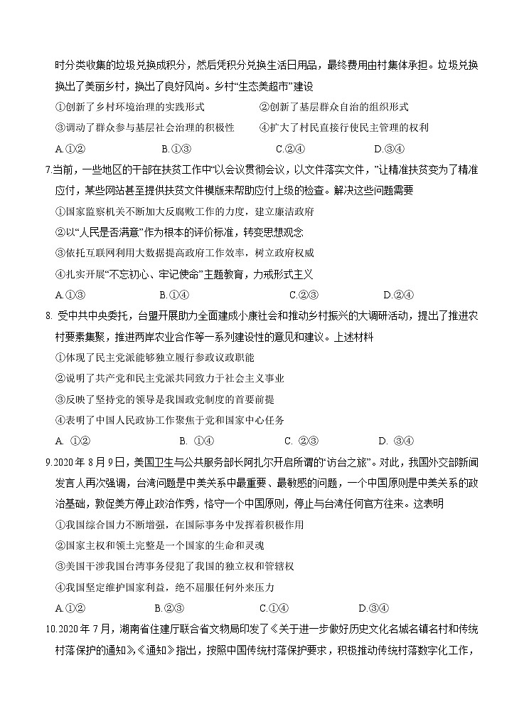 福建省“永安一中、德化一中、漳平一中”2021届高三12月三校联考 政治 (含答案) 试卷03