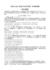 河南省郑州市2021届高三上学期第一次质量预测（1月）政治 (含答案)