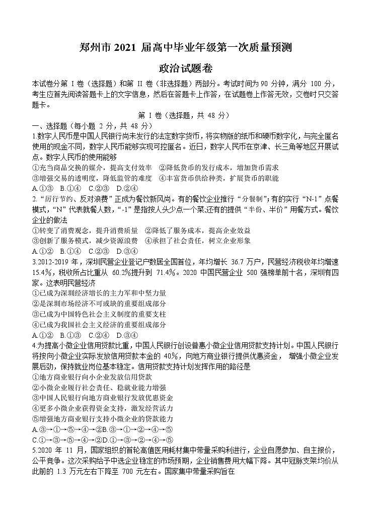 河南省郑州市2021届高三上学期第一次质量预测（1月）政治 (含答案)01